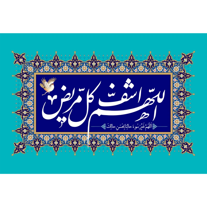تابلو شاسی مدل اللهم اشف کل مریض کد T3309