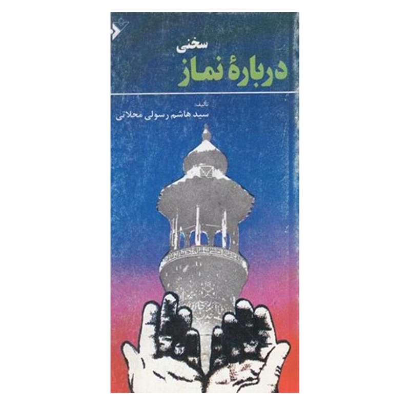 کتاب سخنی درباره  نماز اثر سید هاشم رسول محلاتی انتشارات دفتر فرهنگ اسلامی