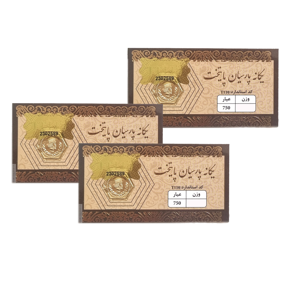سکه گرمی طلا 18 عیار یگانه پارسیان پایتخت مدل زرفروشان بسته 3 عددی