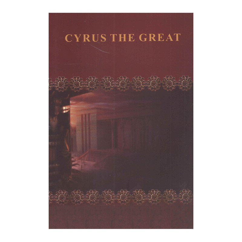 کتاب کوروش کبیر اثر هارولد لمب انتشارات ارتباط نوین