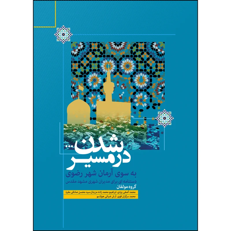 کتاب در مسیر شدن، به سوی آرمان شهر رضوی اثر جمعی از نویسندگان انتشارات رنگین کتاب