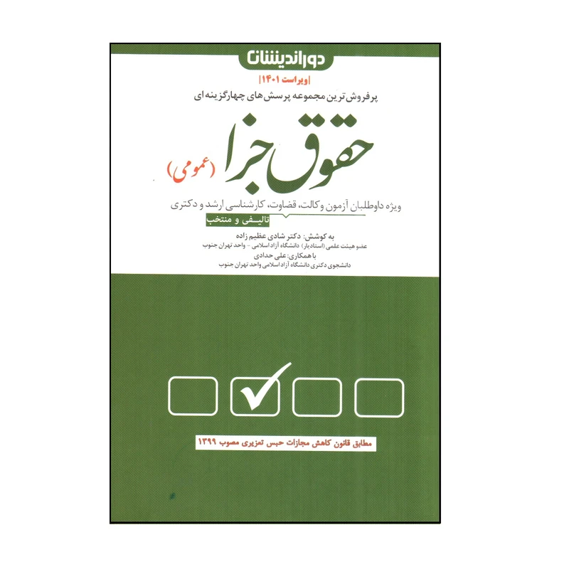 کتاب پرسش های چهارگزینه ای حقوق جزا عمومی اثر شادی عظيم زاده و علی حدادی انتشارات دوراندیشان