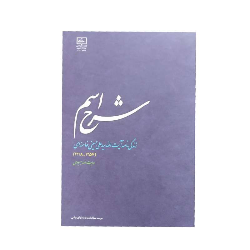 کتاب شرح اسم اثر هدایت اله بهبودی نشر مؤسسه مطالعات و پژوهشهای سیاسی
