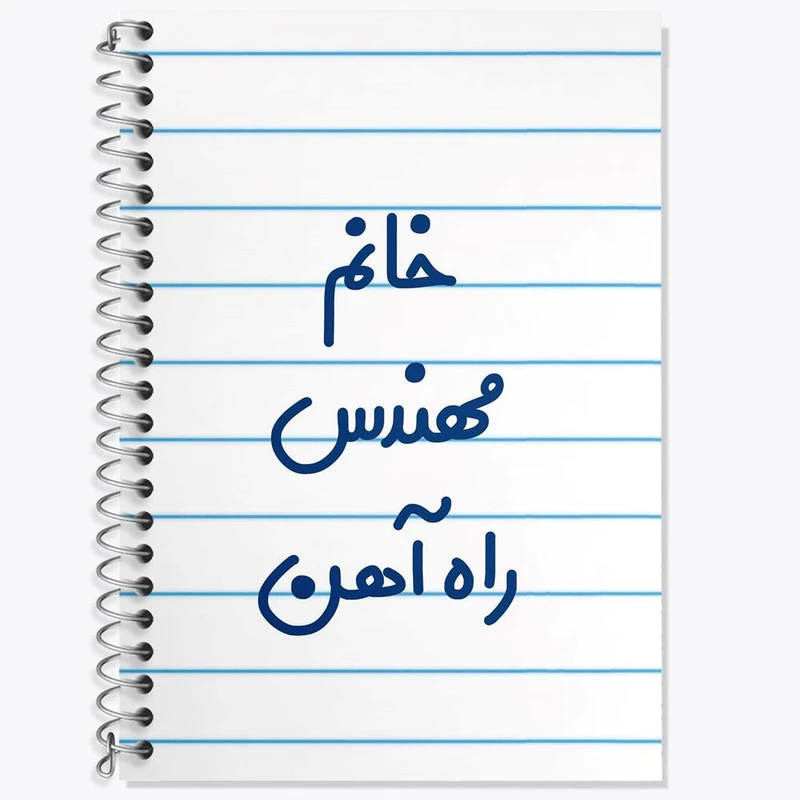 دفتر زبان 50 برگ خندالو مدل دو خط طرح خانم مهندس راه آهن کد 7989