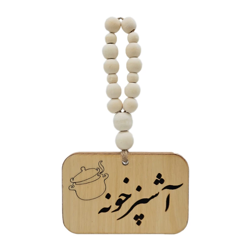 آویز تزیینی مدل بند مهره ای طرح آشپزخونه 2