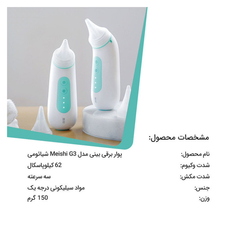 پوار بینی کودک مدل Mijia meishi g3 پوار بینی کودک مدل Mijia meishi g3