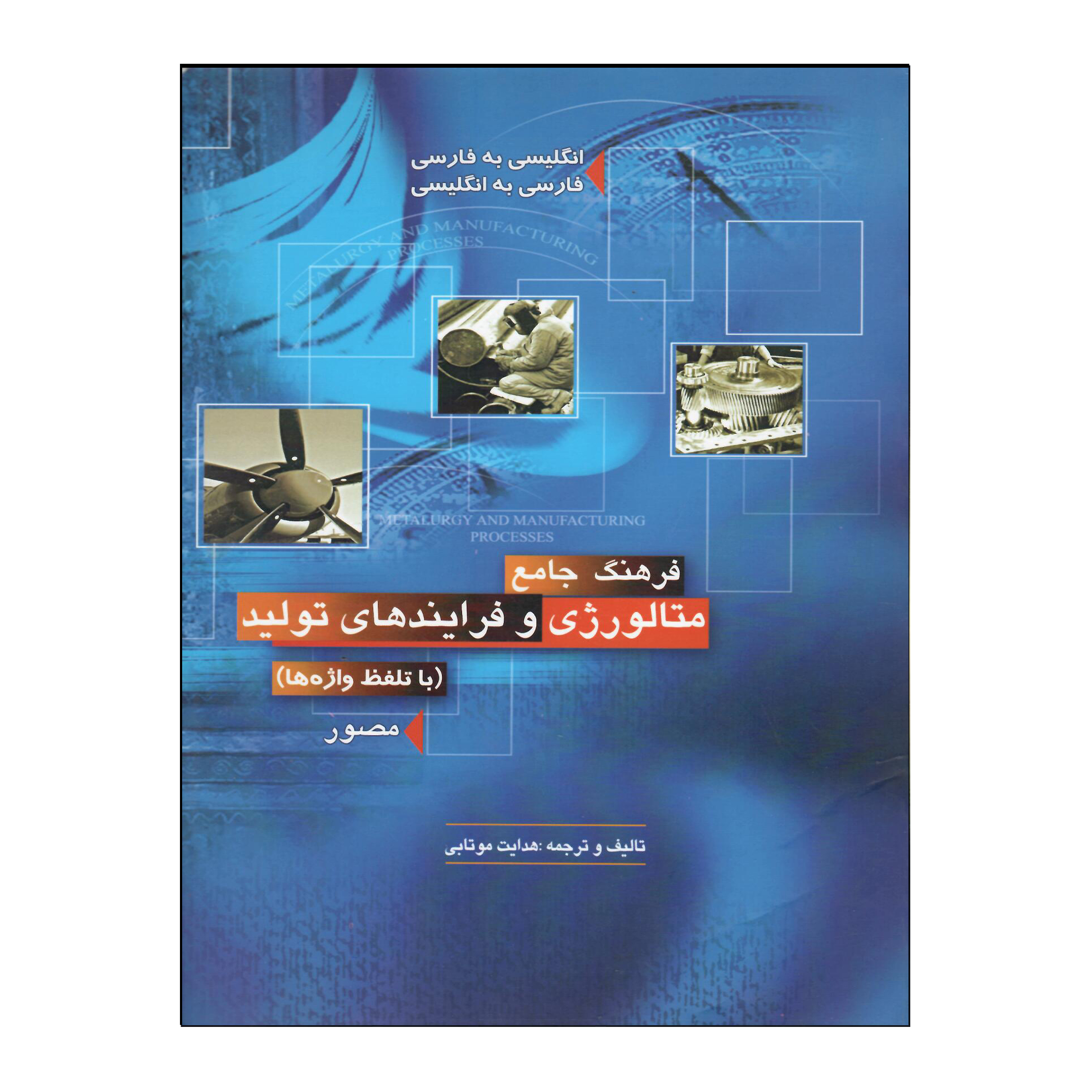 کتاب فرهنگ جامع متالورژی و فرایندهای تولید اثر هدایت موتابی انتشارات هدف نوین