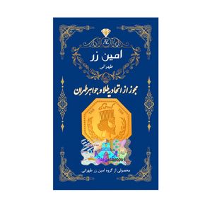 سکه گرمی طلا 18 عیار پارسیان امین زر کد zma-0.3