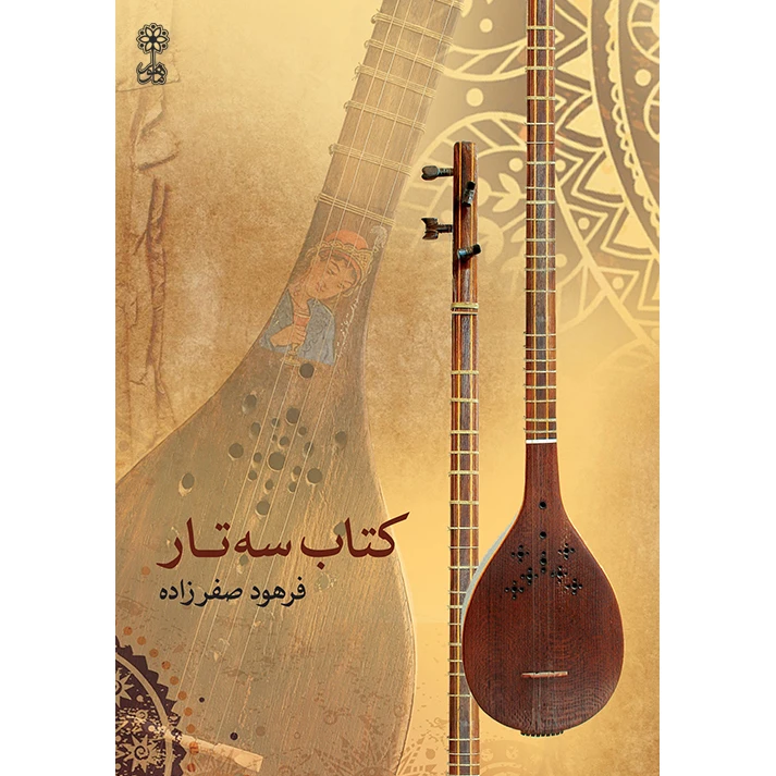 کتاب سه تار اثر فرهود صفرزاده نشر ماهور