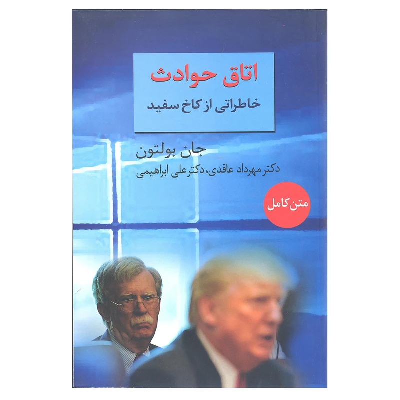 کتاب اتاق حوادث خاطراتی از کاخ سفید اثر جان بولتون انتشارات سخن 