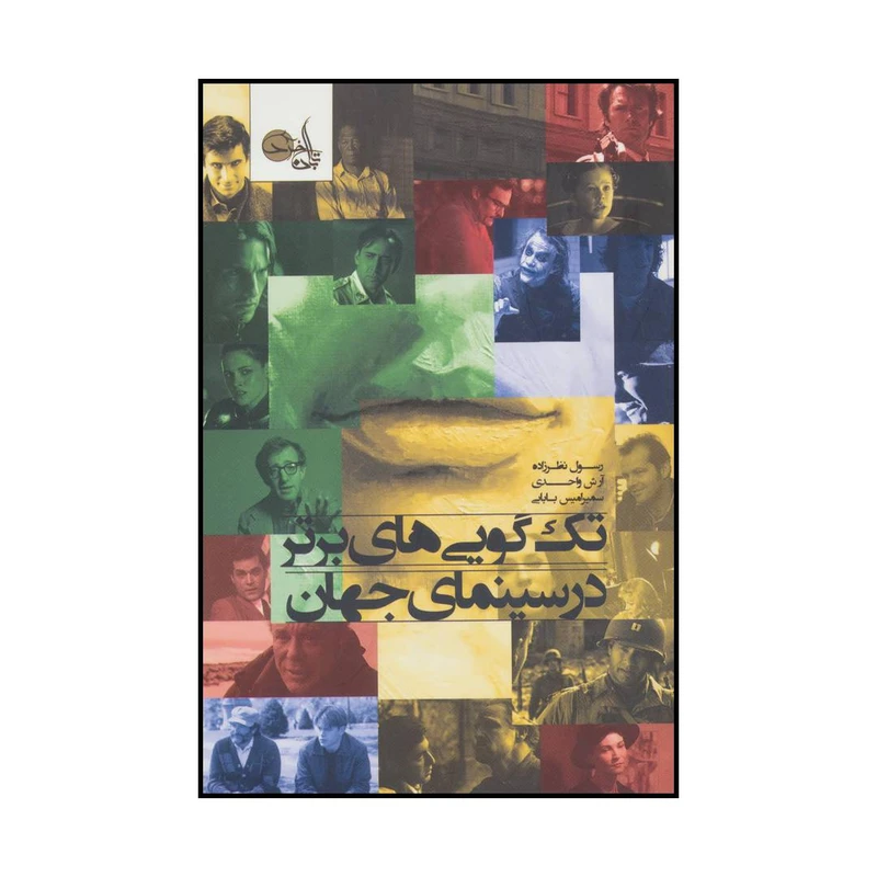 کتاب صد صحنه گفتگو 100 الگو برای صحنههای گفتگو در فیلمهای سینمایی اثر کریستوفر کن ورتی انتشارات تابان خرد