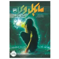 کتاب مایکل وی اثر ریچارد پل اوانز انتشارات پرتقال جلد 3