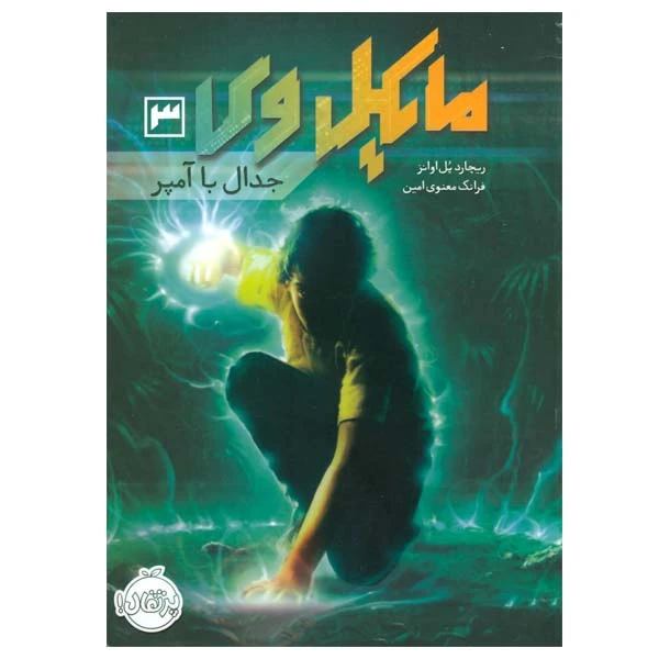 کتاب مایکل وی اثر ریچارد پل اوانز انتشارات پرتقال جلد 3