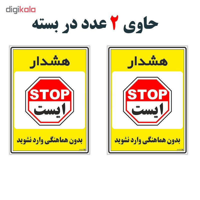 برچسب چاپ پارسیان طرح بدون هماهنگی وارد نشوید کد 1520051 بسته 2 عددی