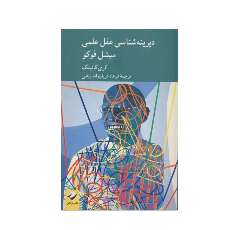 کتاب دیرینه شناسی عقل علمی میشل فوکو اثر گری گاتینگ نشر کرگدن