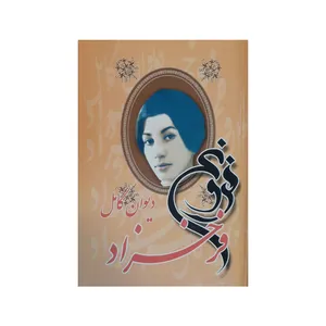 کتاب دیوان کامل فروغ فرخزاد انتشارات نیک فرجام