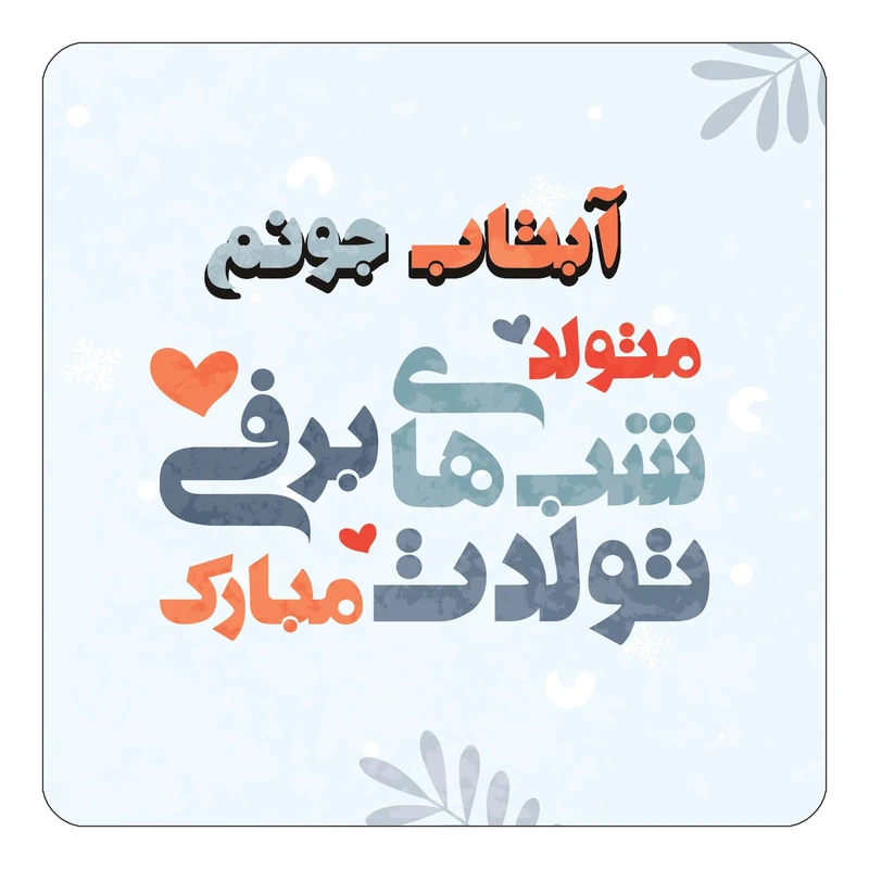 مگنت کاکتی طرح اسم آبتاب مدل تولد زمستان کد mn14559