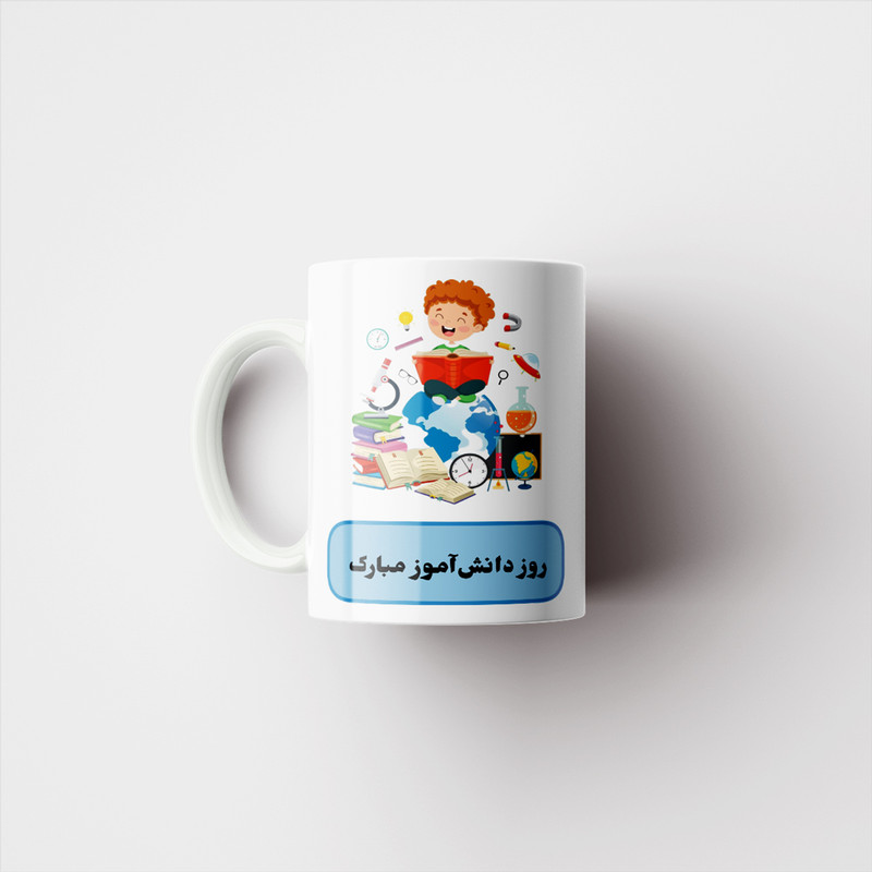 ماگ پادآفرین مدل روز دانش آموز مبارک کد p1650