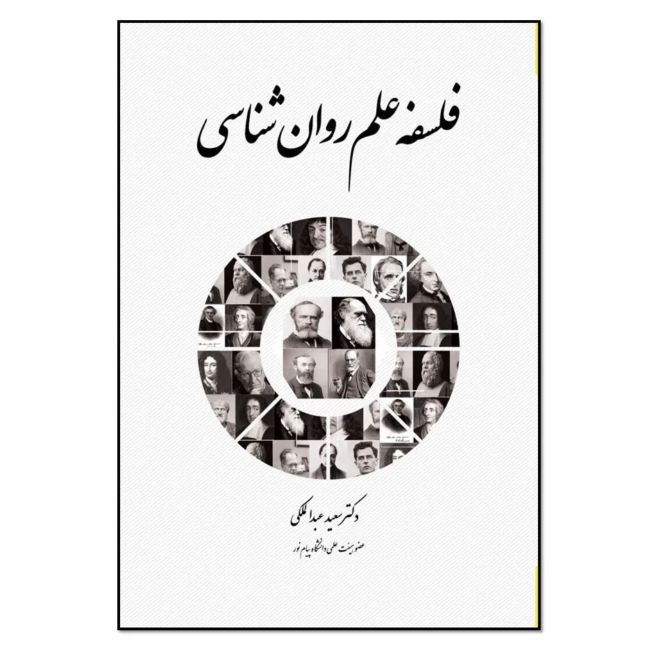 کتاب فلسفه علم روان شناسی اثر سعید عبدالملکی انتشارات مؤلفین طلایی