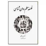 کتاب فلسفه علم روان شناسی اثر سعید عبدالملکی انتشارات مؤلفین طلایی