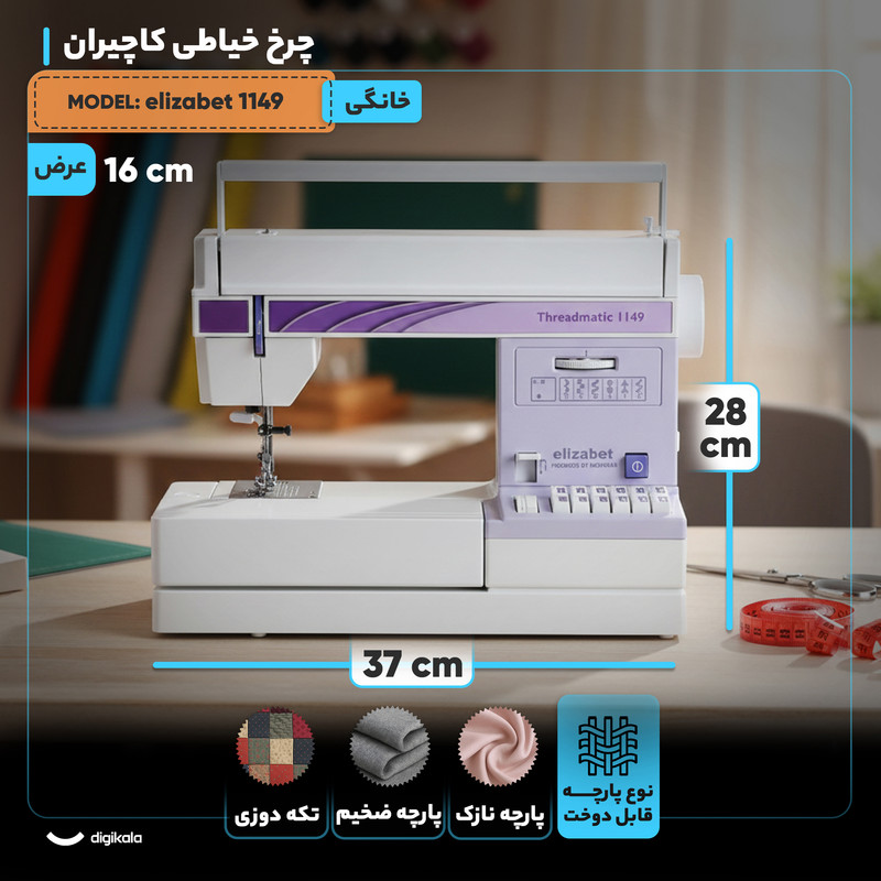 چرخ خیاطی کاچیران مدل elizabet 1149 چرخ خیاطی کاچیران مدل elizabet 1149