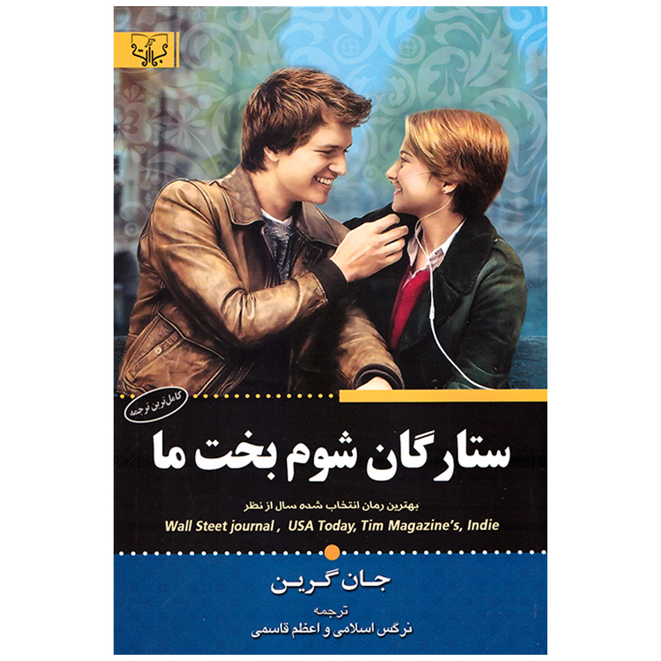 کتاب ستارگان شوم بخت ما اثر جان گرین نشر برات
