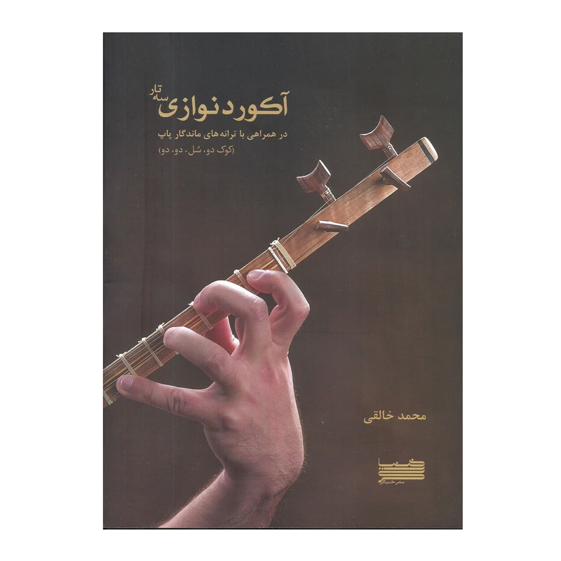 کتاب آکورد نوازی سه تار در همراهی با ترانه های ماندگار اثر محمد خالقی انتشارات خنیاگر