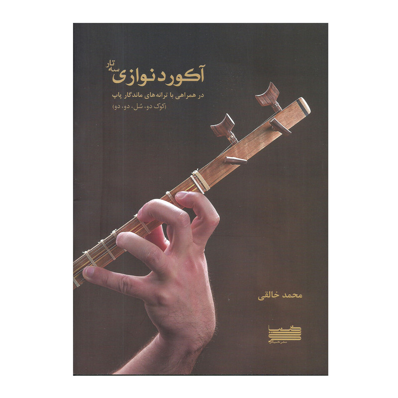 کتاب آکورد نولزی سه تار در همراهی با ترانه های ماندگار اثر محمد خالقی انتشارات خنیاگر