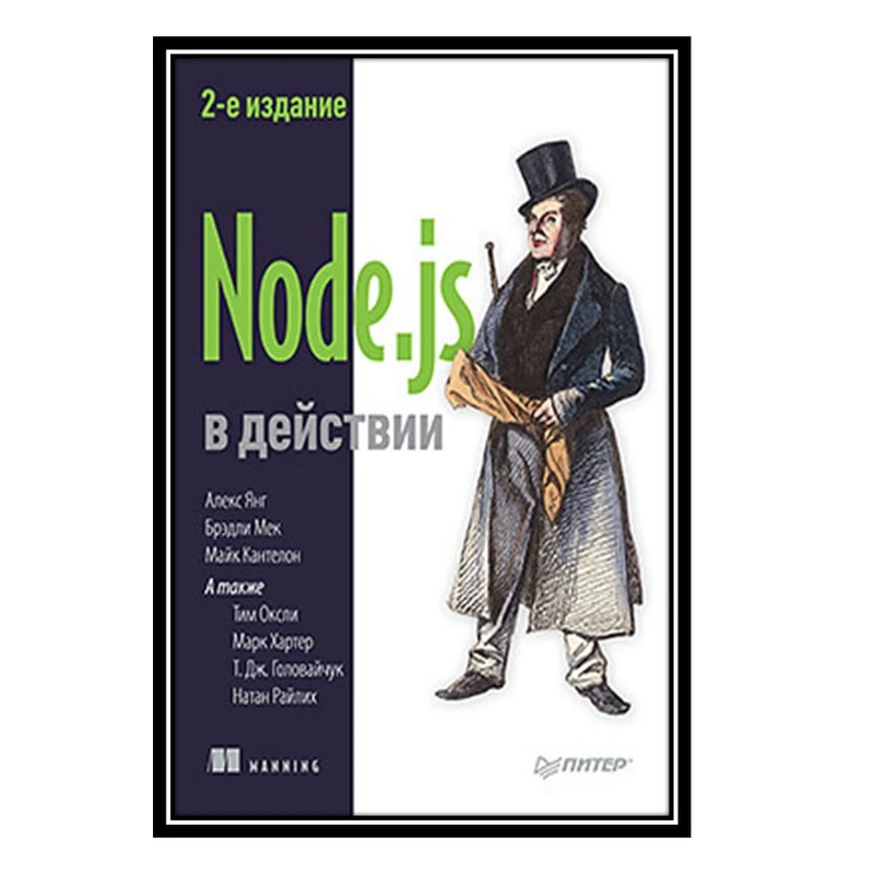 کتاب Node.js в действии اثر جمعی ازنویسندگان انتشارات مؤلفین طلایی