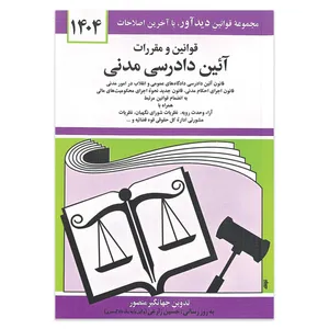 کتاب قوانین و مقررات آئین دادرسی مدنی 1404 اثر جهانگیر منصور انتشارات کتاب دیدآور