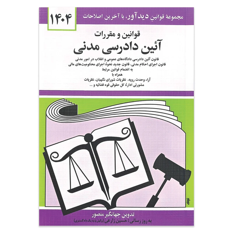 کتاب قوانین و مقررات آئین دادرسی مدنی 1404 اثر جهانگیر منصور انتشارات کتاب دیدآور