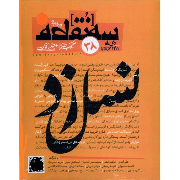 مجله سه نقطه شماره 38