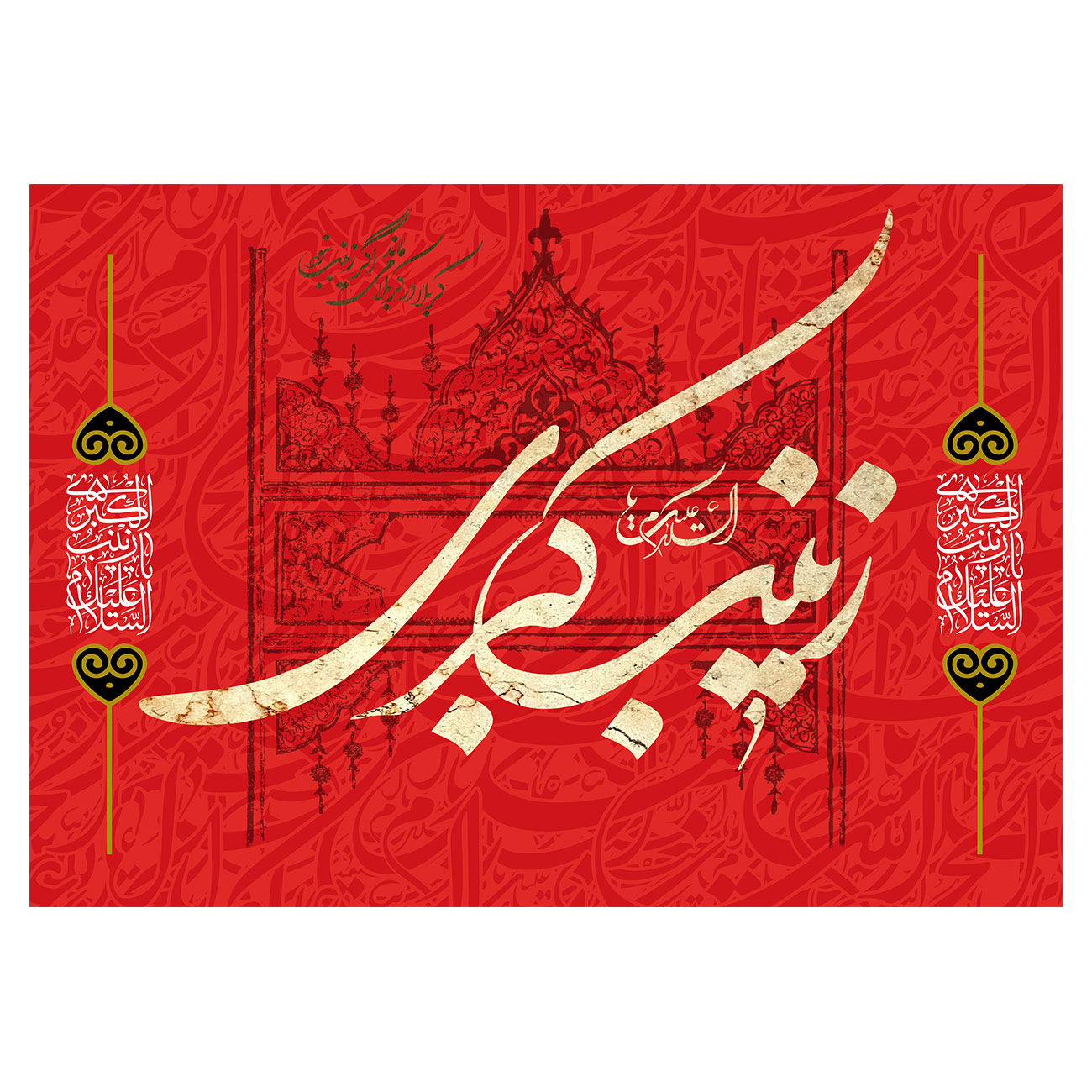 پرچم طرح نوشته مدل السلام علیک یا زینب کبری کد 2400