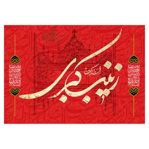پرچم طرح شهادت مدل السلام علیک یا زینب کبری کد 2400D