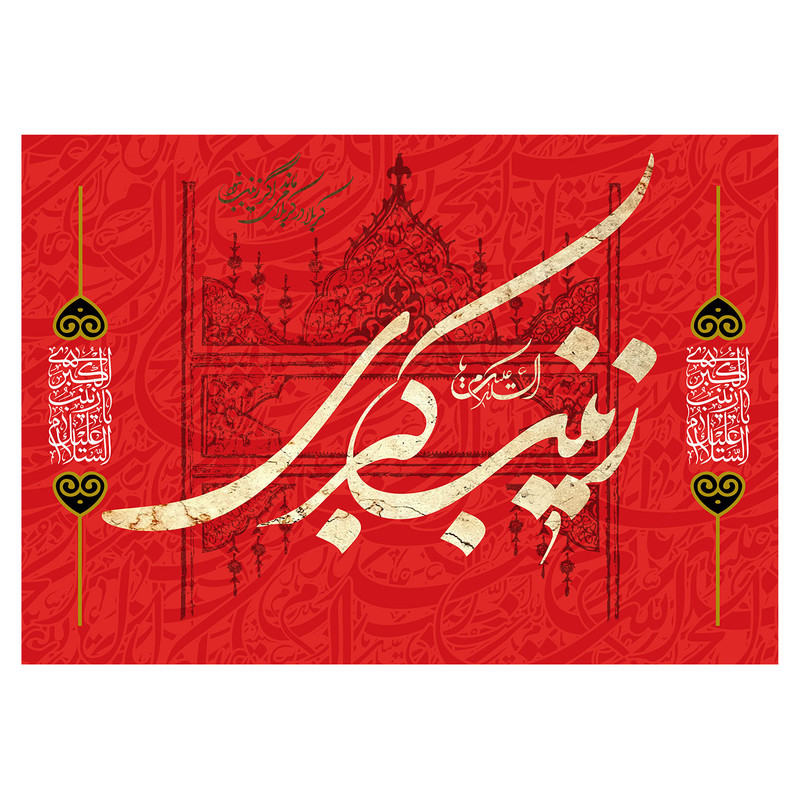 پرچم طرح شهادت مدل السلام علیک یا زینب کبری کد 2400H