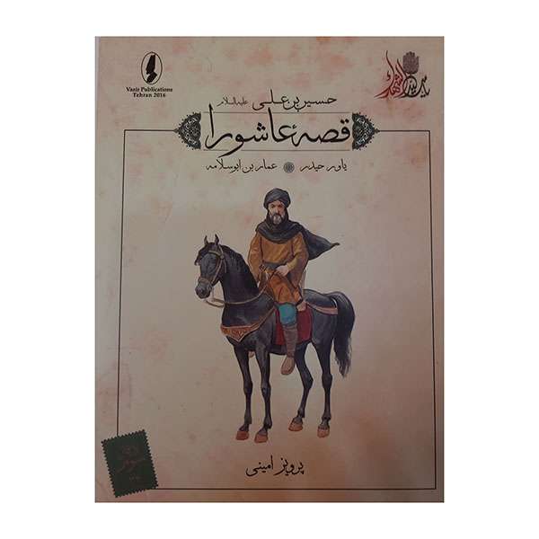 کتاب قصه عاشورا یاور حیدر اثر پرویز امینی انتشارات وزیر 