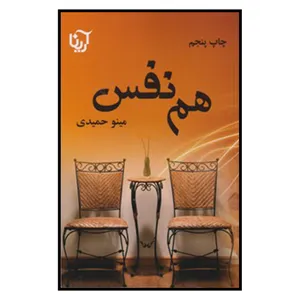 کتاب هم نفس اثر مینو حمیدی انتشارات آرینا