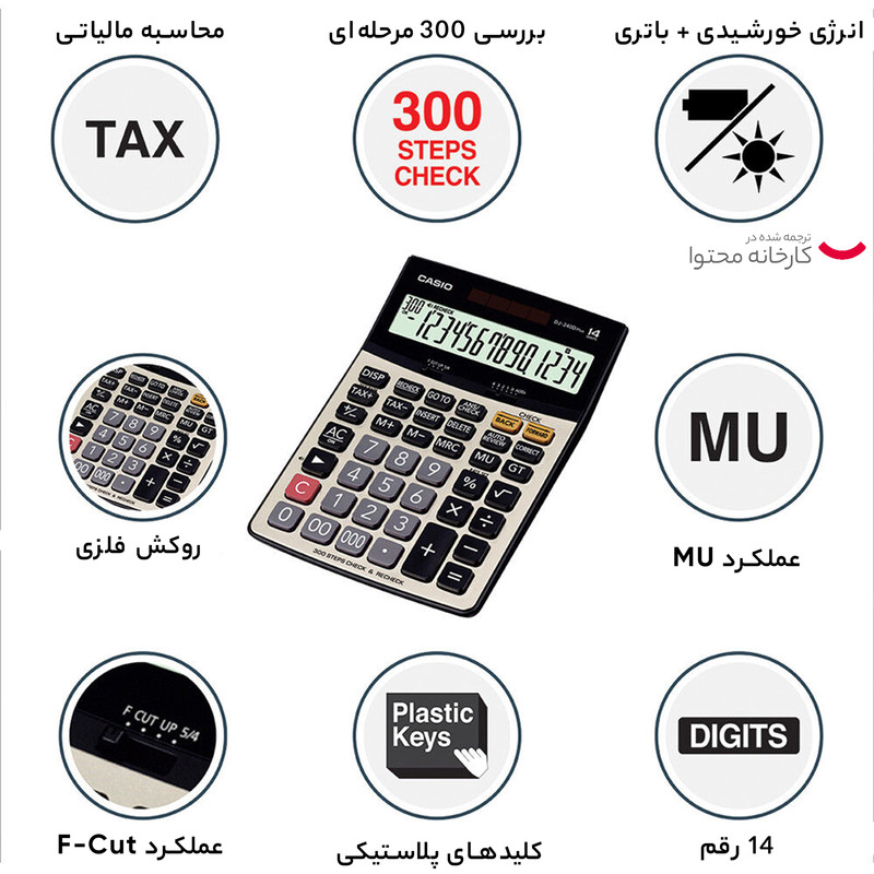 ماشین حساب کاسیو مدل DJ-240D Plus