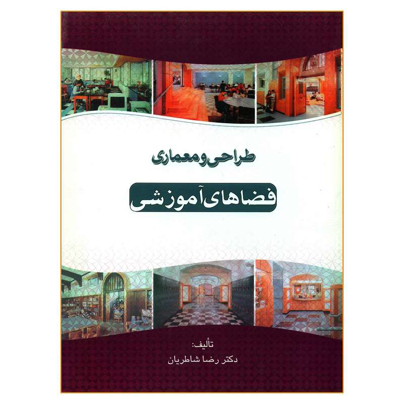 کتاب طراحی و معماری فضاهای آموزشی اثر دکتر رضا شاطریان انتشارات سیمای دانش