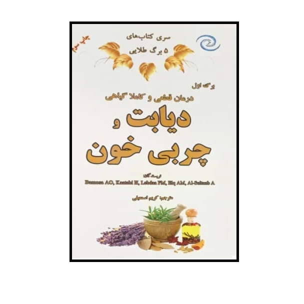 کتاب درمان قطعی و کاملا گیاهی دیابت و چربی خون اثر جمعی از نویسندگان انتشارات کهکشان علم