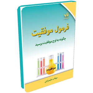 کتاب فرمول موفقیت اثر مهتاب علیمرادی انتشارات آوای موفقیت