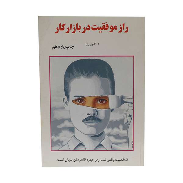 کتاب راز موفقیت در بازار کار اثر کیهان نیا انتشارات مادر
