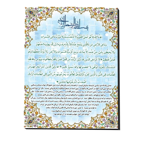 تابلو شاسی مدل آیت الکرسی