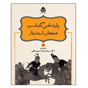 کتاب شاهنامه فردوسی 17 پادشاهی گشتاسب هفت خان اسفندیار اثر سید محمد دبیرسیاقی نشر قطره