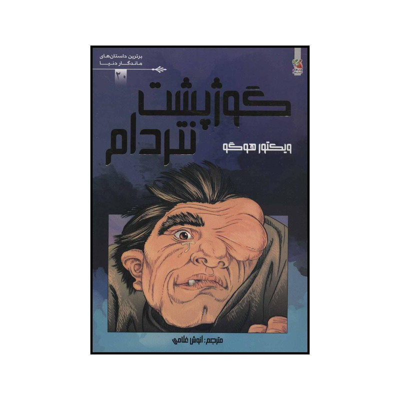 کتاب گوژپشت نتردام اثر ویکتور هوگو انتشارات سایه گستر