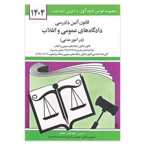 کتاب قانون آئین دادرسی دادگاه های عمومی و انقلاب در امور مدنی 1404 اثر جهانگیر منصور انتشارات کتاب دیدآور
