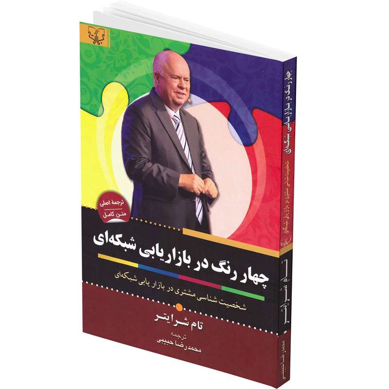 کتاب چهار رنگ در بازاریابی شبکه ای اثر تام شرایتر انتشارات برات