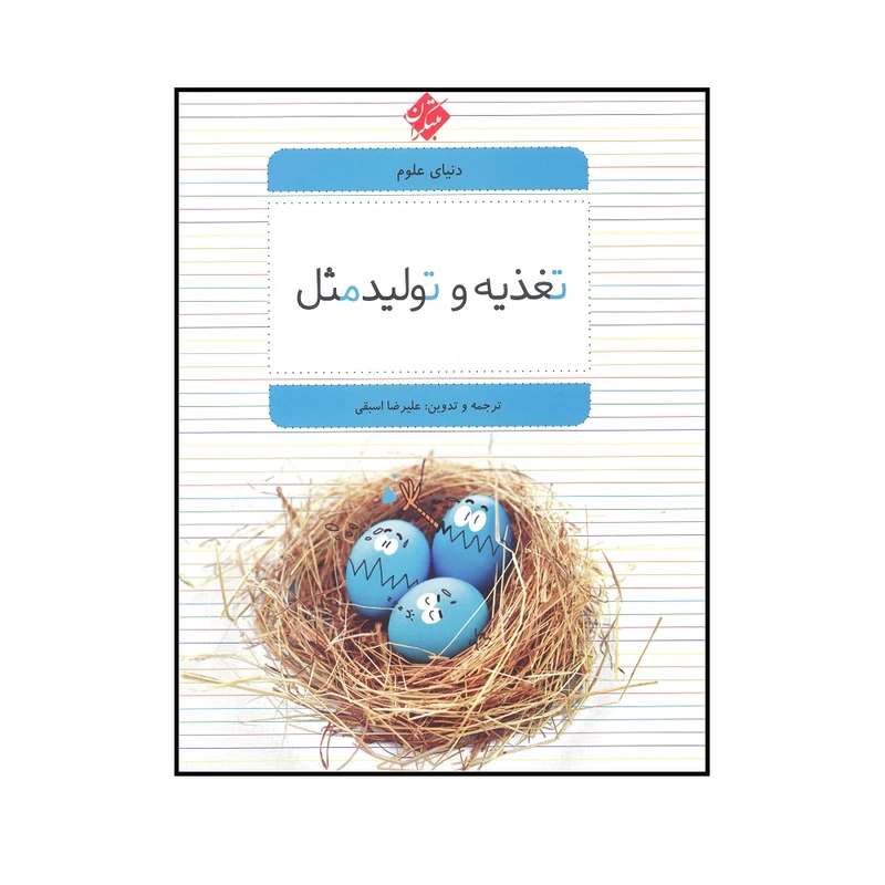 کتاب دنياي علوم تغذيه و توليد مثل اثر عليرضا اسبقي نشر مبتکران 