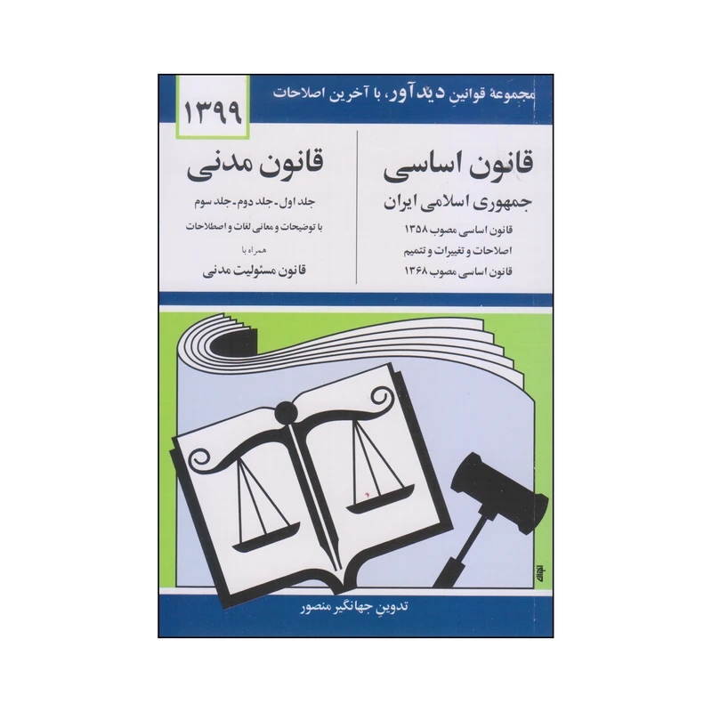 کتاب قانون اساسی و قانون مدنی اثر جهانگیر منصور انتشارات دوران