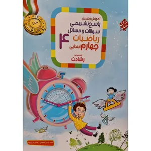 کتاب پاسخ تشریحی سوالات و مسائل ریاضیات چهارم ابتدایی رشادت اثر محمد برجی اصفهانی انتشارات مبتکران